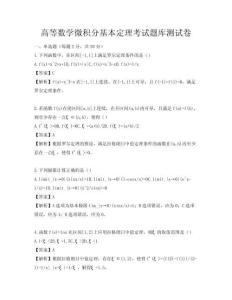 高等数学微积分基本定理考试题库测试卷