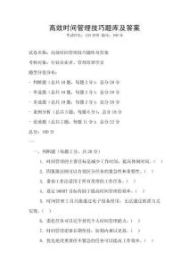 高效时间管理技巧题库及答案