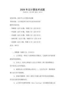 2026年云計算技術試題