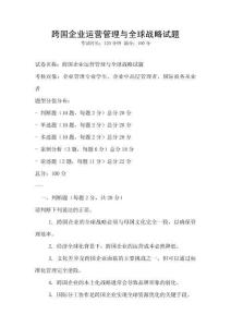 跨國企業運營管理與全球戰略試題