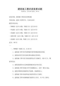 建筑施工图识读竞赛试题
