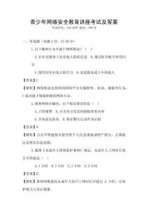 青少年網絡安全教育講座考試及答案