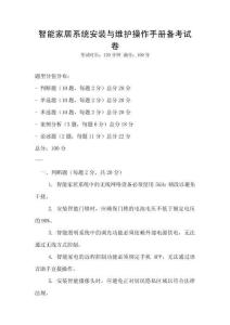 智能家居系统安装与维护操作手册备考试卷