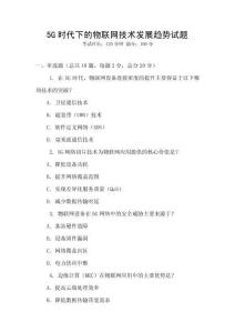 5G时代下的物联网技术发展趋势试题