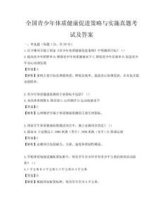 全國青少年體質健康促進策略與實施真題考試及答案