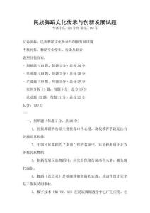 民族舞蹈文化传承与创新发展试题