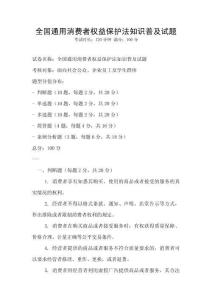 全国通用消费者权益保护法知识普及试题