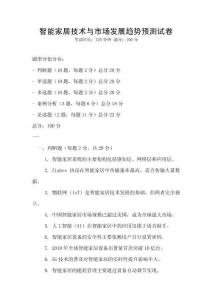智能家居技術(shù)與市場(chǎng)發(fā)展趨勢(shì)預(yù)測(cè)試卷