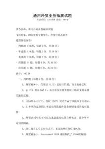 通用外貿(mào)業(yè)務(wù)拓展試題