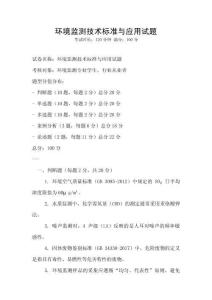 環境監測技術標準與應用試題