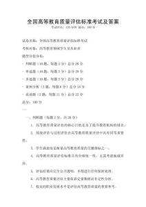 全國(guó)高等教育質(zhì)量評(píng)估標(biāo)準(zhǔn)考試及答案