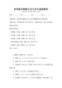 高等數學解題方法與歷年真題解析