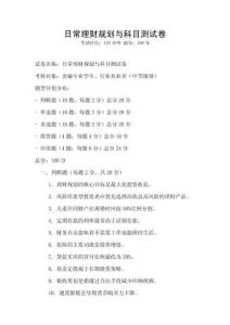日常理財規劃與科目測試卷