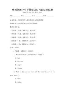 全国范围中小学英语词汇与语法测试卷