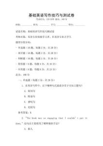基础英语写作技巧与测试卷