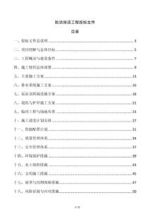 防洪排澇工程投標文件