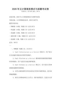 2026年云計算服務模式與部署考試卷