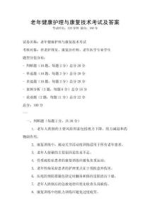 老年健康護理與康復技術考試及答案