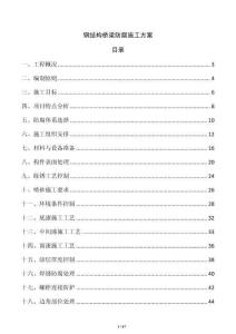 鋼結(jié)構(gòu)橋梁防腐施工方案