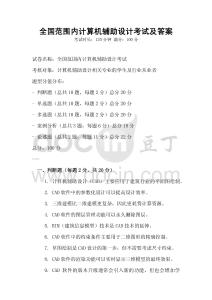 全国范围内计算机辅助设计考试及答案