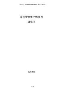 高檔食品生產(chǎn)線項(xiàng)目建議書