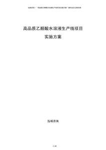 高品質(zhì)乙醛酸水溶液生產(chǎn)線項目實施方案
