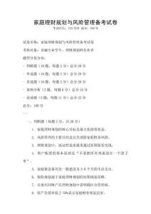 家庭理財規劃與風險管理備考試卷