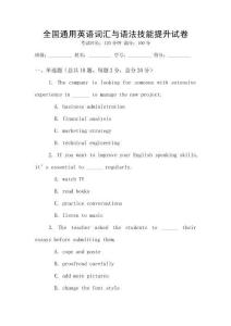全国通用英语词汇与语法技能提升试卷