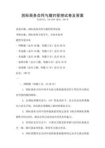 国际商务合同与履约管理试卷及答案