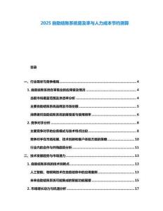 2025自助結賬系統普及率與人力成本節約測算