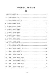 工程勘察涉密人员背景核查表