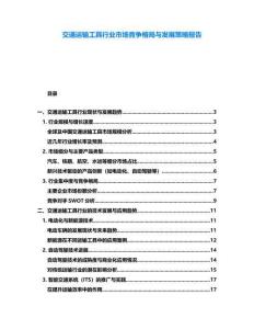交通運(yùn)輸工具行業(yè)市場競爭格局與發(fā)展策略報(bào)告