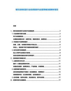 餐飲連鎖經營行業投資前景與運營策略深度解析報告