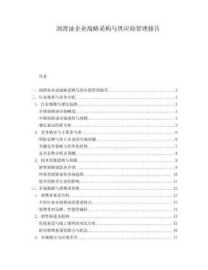 潤滑油企業戰略采購與供應商管理報告