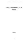 工業(yè)園區(qū)基礎設施更新改造工程申請報告