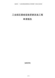 工業(yè)園區(qū)基礎(chǔ)設(shè)施更新改造工程申請報告