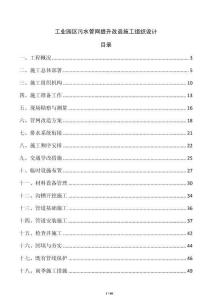 工業園區污水管網提升改造施工組織設計