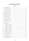 公共交通樞紐建設項目投標文件