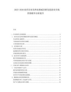 2025-2030南喬治亞島和南桑威奇群島旅游業市場營銷精華分析提升