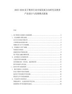 2025-2030親子教育行業市場發展方向研究及教育產品設計與發展模式提案