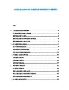 交通運(yùn)輸行業(yè)市場現(xiàn)狀分析需求評估規(guī)劃研究分析報(bào)告