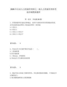 2026年企業人力資源管理師之二級人力資源管理師考前沖刺模擬題庫含答案詳解（滿分必刷）