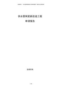 供水管網(wǎng)更新改造工程申請報告