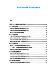 餐飲特許經營模式與加盟商管理分析