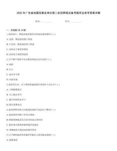 2025年广东省地震局事业单位第二批招聘笔试备考题库及参考答案详解
