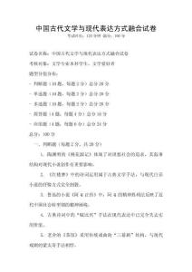 中國古代文學與現代表達方式融合試卷