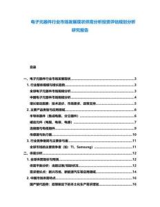 電子元器件行業(yè)市場發(fā)展現(xiàn)狀供需分析投資評估規(guī)劃分析研究報告
