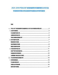 2025-2030汽車火車飛機(jī)輪船摩托車船舶電車火車行業(yè)市場現(xiàn)狀供需分析及投資評估規(guī)劃分析研究報(bào)告