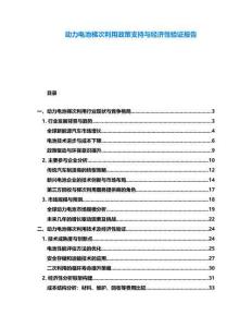 動力電池梯次利用政策支持與經濟性驗證報告