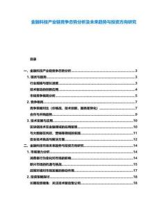 金融科技產業(yè)鏈競爭態(tài)勢分析及未來趨勢與投資方向研究